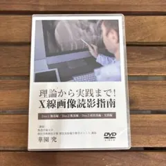 理論から実践まで！X線画像読影指南 DVD 獣医療教材