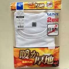 GUNZE 長袖丸首　厚地　日本製　遠赤外線　暖か　Lサイズ　1枚