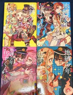 地縛少年花子くん 5 6 7 8 巻 4巻セット