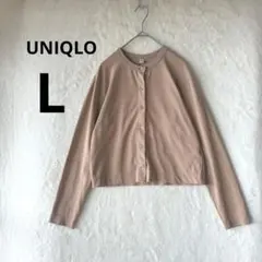美品 UNIQLO L ベージュ UVカット ジャージークルーネックカーディガン