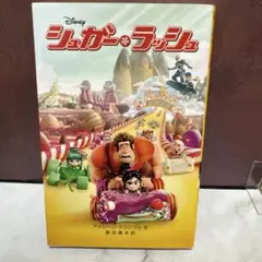 シュガー・ラッシュ