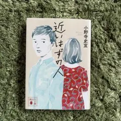 近いはずの人