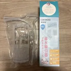 CHIBOJI 知母時 手動真空ポンプ式 鼻水吸引器