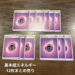 ポケカ　基本超エネルギー　12枚 まとめ売り