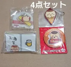 ちいかわ まとめ売り くりまんじゅう 4点セット