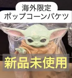 海外限定　スターウォーズ グローグー ポップコーン　バケツ　希少　1個
