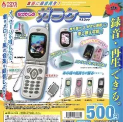 こ*こ様 本当に録音再生！ なつかしのガラケー ガチャガチャ シルバー