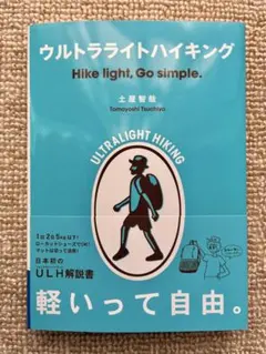 ウルトラライトハイキング 土屋智哉 山と溪谷社