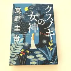 クスノキの女神