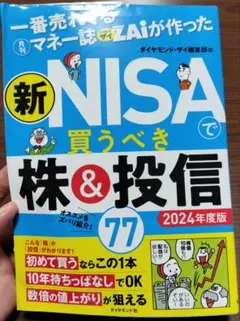 一番売れてる月刊マネー誌ザイが作った 新NISAで買うべき株&投信77 202…