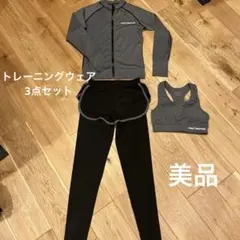 JUNE WINTER トレーニングウェア 3点セット　スポーツ　レディース