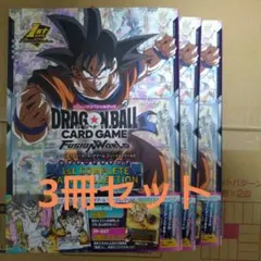 ドラゴンボール　フュージョンワールド　公式カードカタログ　3冊