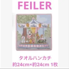 【テ-7】FEILERタオルハンカチ約24cm×約24cm 1枚