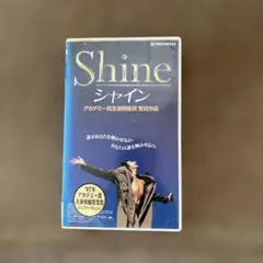 シャイン