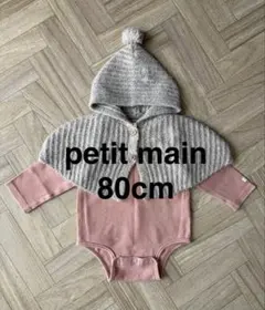 【petit main】ポンチョつきロンパース 80cm