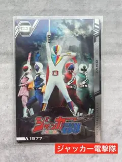 スーパー戦隊　イタジャガ　ジャッカー電撃隊　スーパー戦隊シリーズ　カード