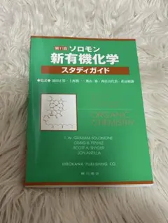 2026年最新】ソロモンの新有機化学 スタディガイドの人気アイテム
