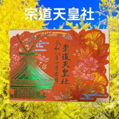 崇道天皇社切り絵御朱印