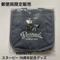 【未使用】　郵便局限定販売　スヌーピー コーデュロイトートバッグ