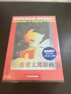 石ノ森章太郎原画集 初回限定オリジナルマウスパッド付　パソコンソフト　未開封