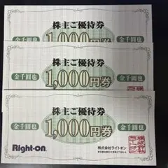 ライトオン株主優待券 3000円分（1000円×3枚）