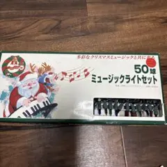 50球 ミュージックライトセット クリスマス