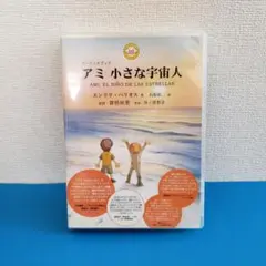 アミ 小さな宇宙人 オーディオブック エンリケ・バリオス - メルカリ