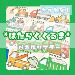 はたらくくるま1 働く車 パネルシアター 未カット 保育教材のサムネイル