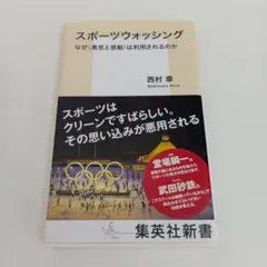 スポーツウォッシング なぜ<勇気と感動>は利用されるのか