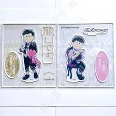 松野トド松】オシアド(2022&2024) アクリルスタンド おそ松さん - メルカリ
