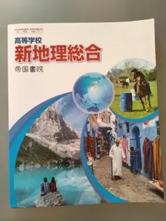 新地理総合 帝国書院 高校生向け