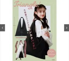 Triangle！大容量でリュクスなサンカクバッグのサムネイル