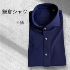 【訳あり・未使用】Maker's Shirt 鎌倉シャツ タグなし半袖 ネイビー