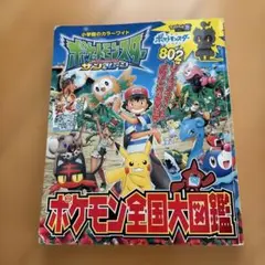 ポケモン全国大図鑑 802体収録