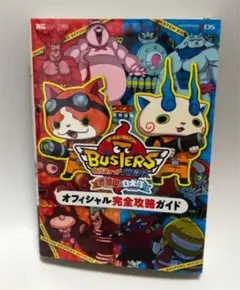 妖怪ウォッチバスターズ赤猫団白犬隊オフィシャル完全攻略ガイド