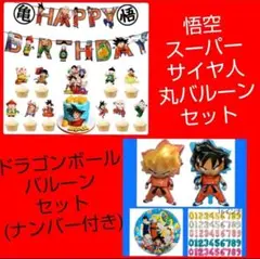 誕生日ドラゴンボールバルーン　誕生日バルーン