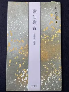 元永本古今集 : 伝源俊頼筆 上 2 (巻第5～巻第10) 二玄社 - メルカリ