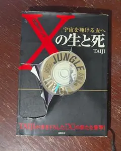 伝説のバンド「X」の生と死―宇宙を翔ける友へ / TAIJI (X JAPAN