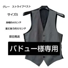 グレー ストライプ スーツベスト サイズS