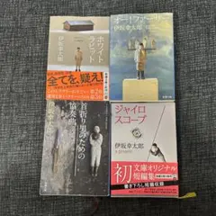 伊坂幸太郎 文学作品 4冊セット - メルカリ