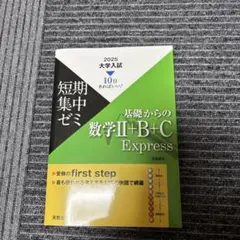 基礎からの数学Ⅱ+B+C Express 2025