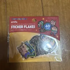 amifa シールフレーク 40枚セット