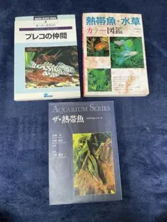熱帯魚 水草 飼育図鑑 3冊セットのサムネイル