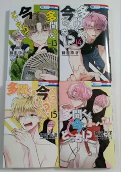 多聞くん今どっち！？ 13巻〜15巻　オフステージ