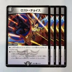 147107 ロストチョイス