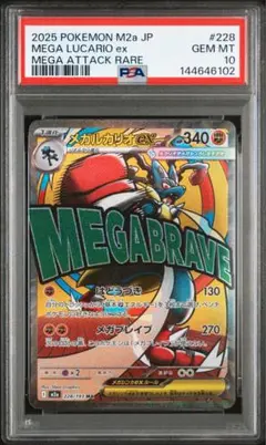 【 PSA10 】 メガルカリオex MA MEGAドリーム 228/193