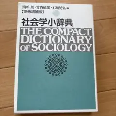 社会学小辞典