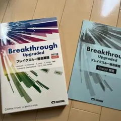 ブレイクスルー総合英語