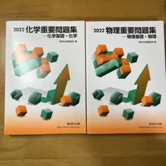 化学重要問題集化学基礎・化学 2022 物理重要問題集物理基礎・物理 2022