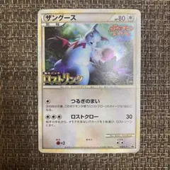 ポケモンカード ザングース 056/L-P ロストリンク プロモ 2010年